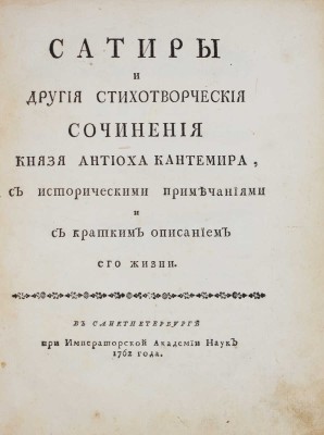 Кантемир А. Сатиры и другие стихотворческие сочинения князя Антиоха Кантемира... СПб., 1762.